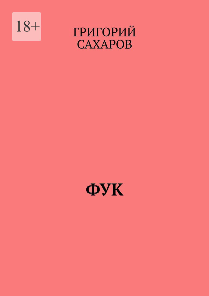 Обложка книги «Фук»