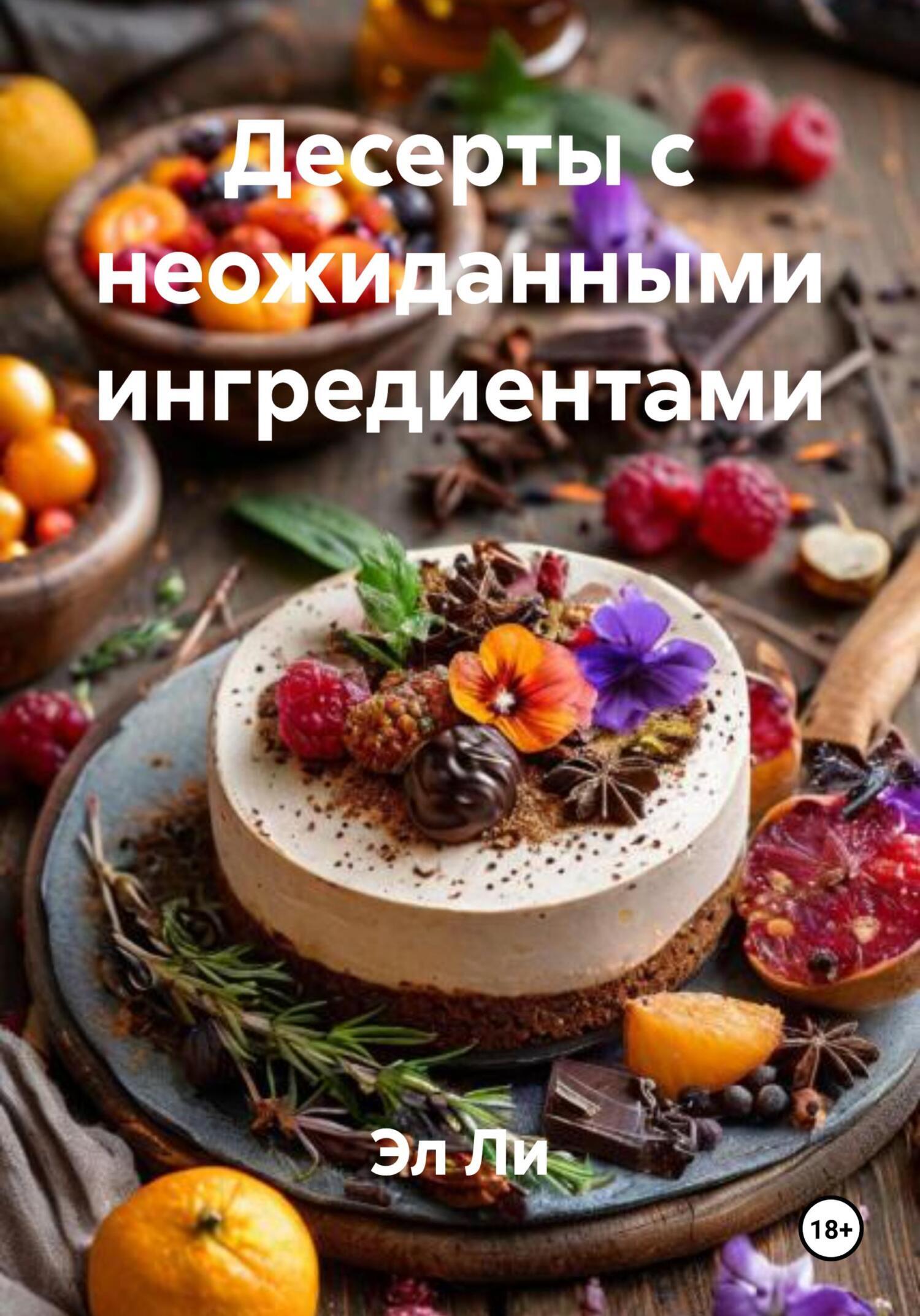 Обложка книги «Десерты с неожиданными ингредиентами»