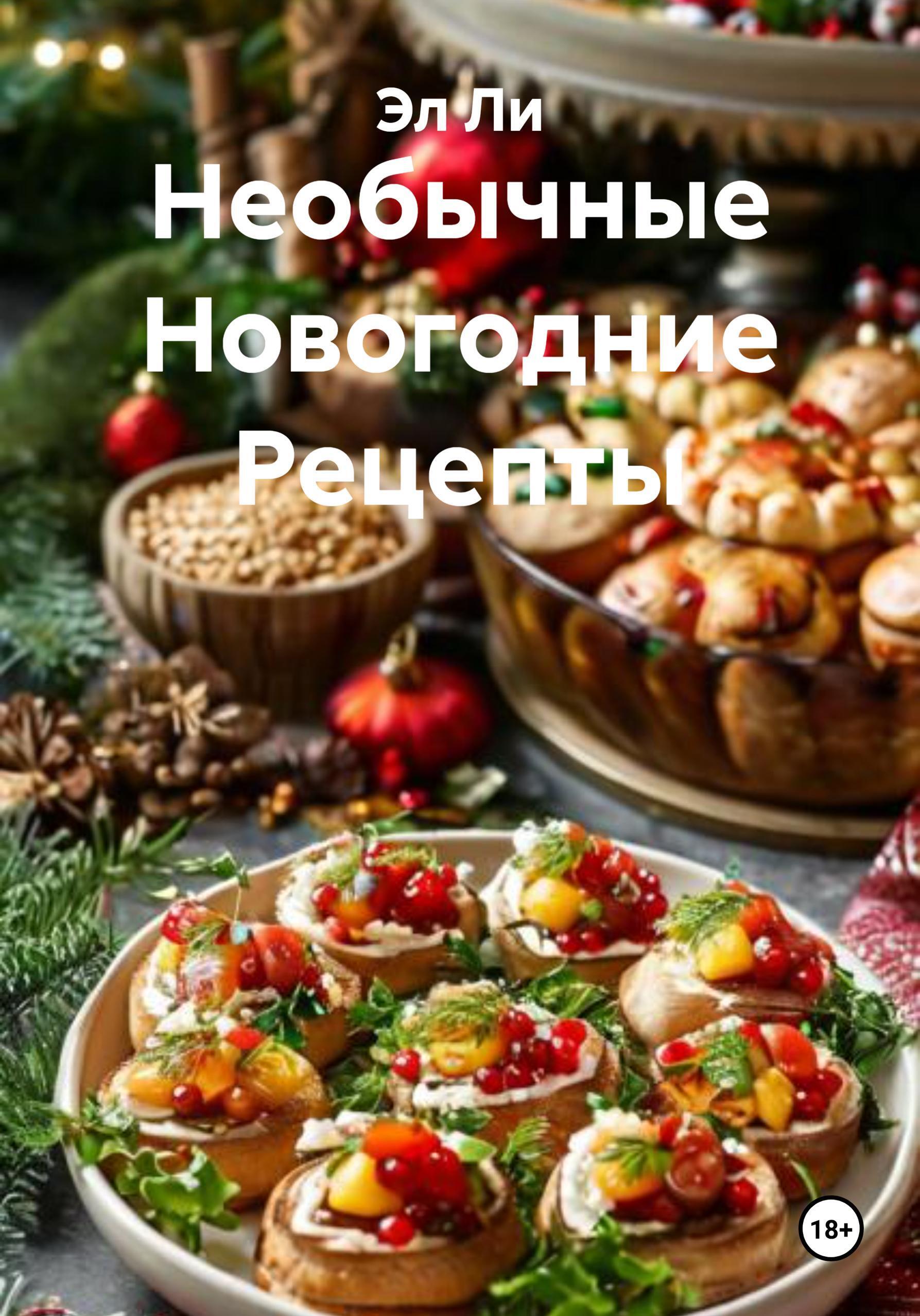 Обложка книги «Необычные Новогодние Рецепты»