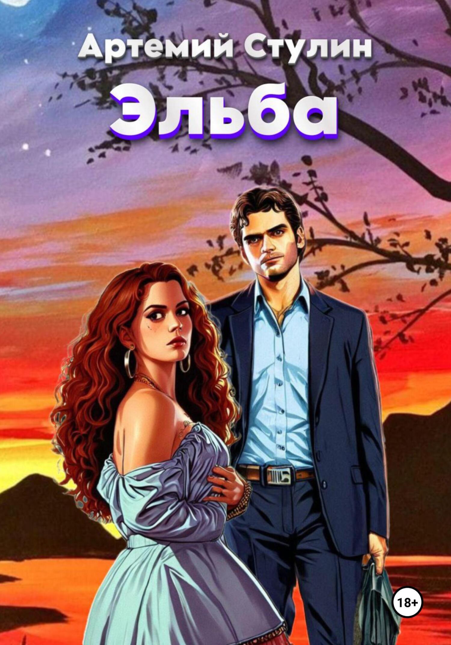 Обложка книги «Эльба»