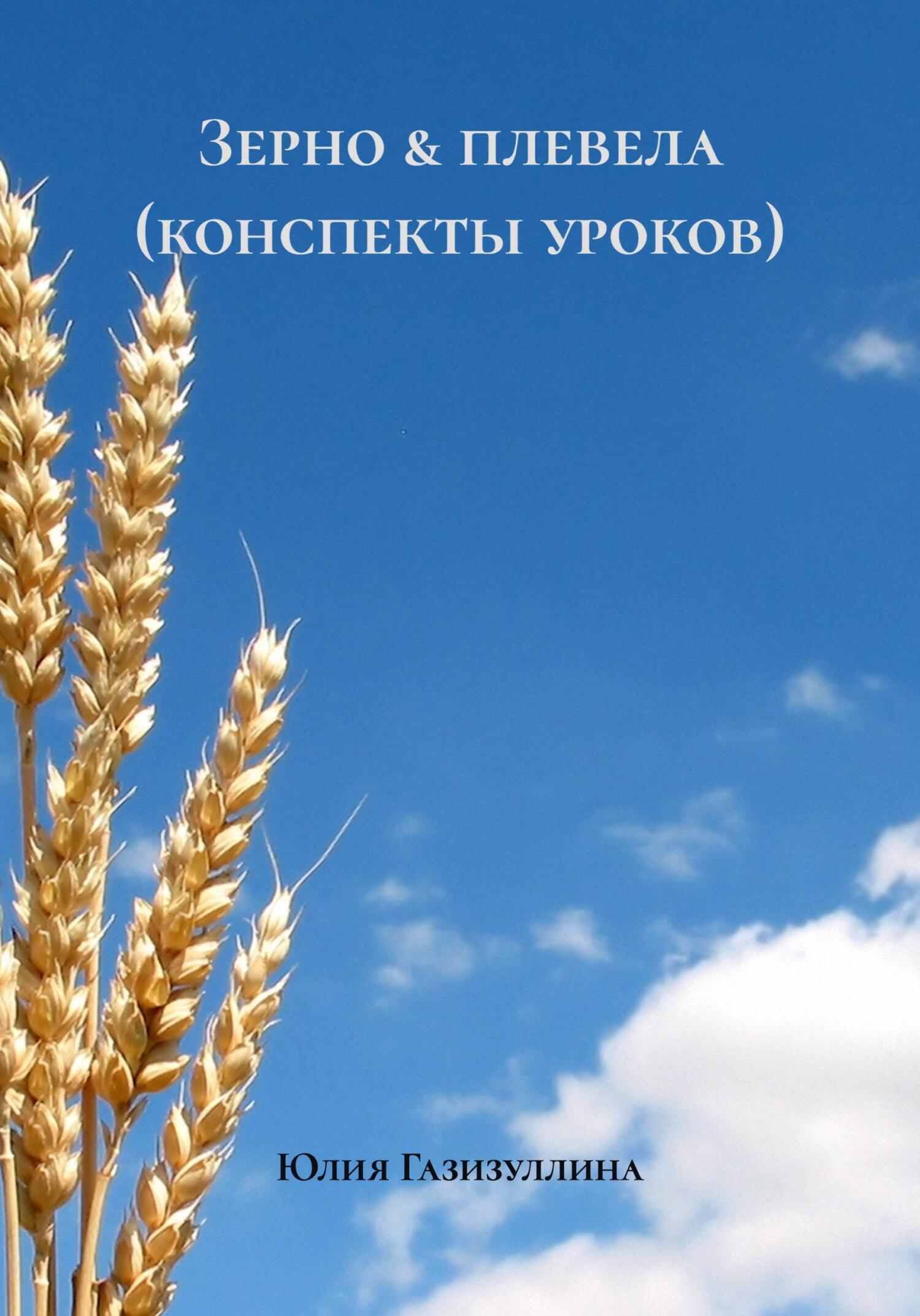 Обложка книги «Зерно & плевела (конспекты уроков)»