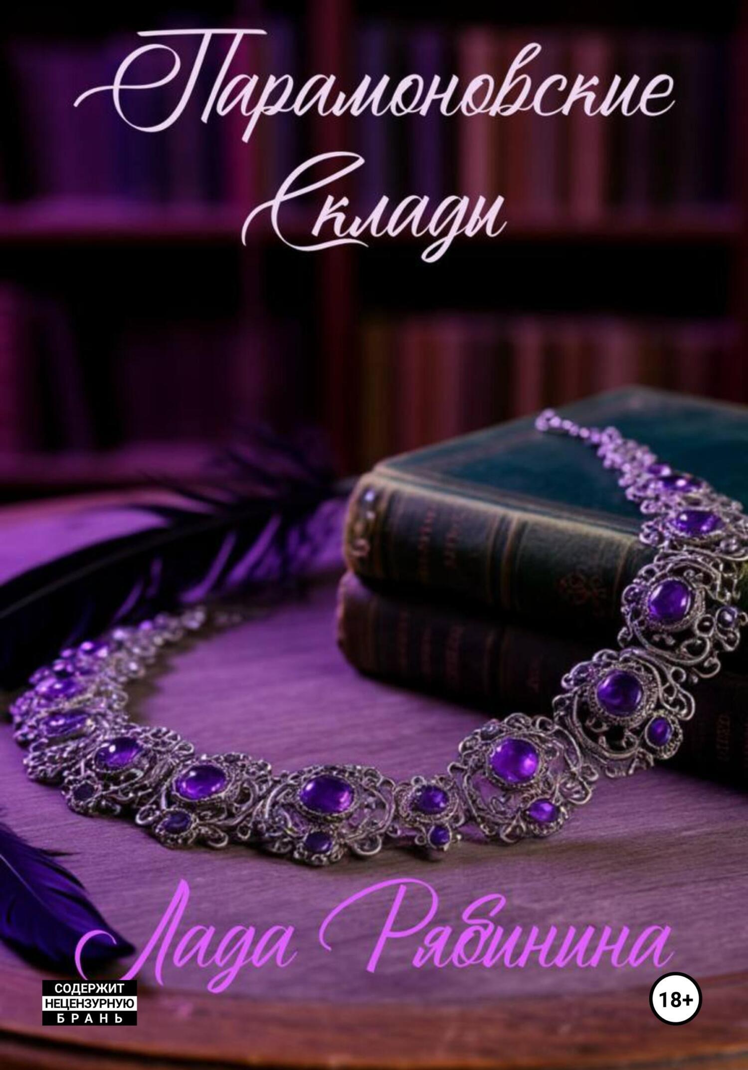 Обложка книги «Парамоновские склады»