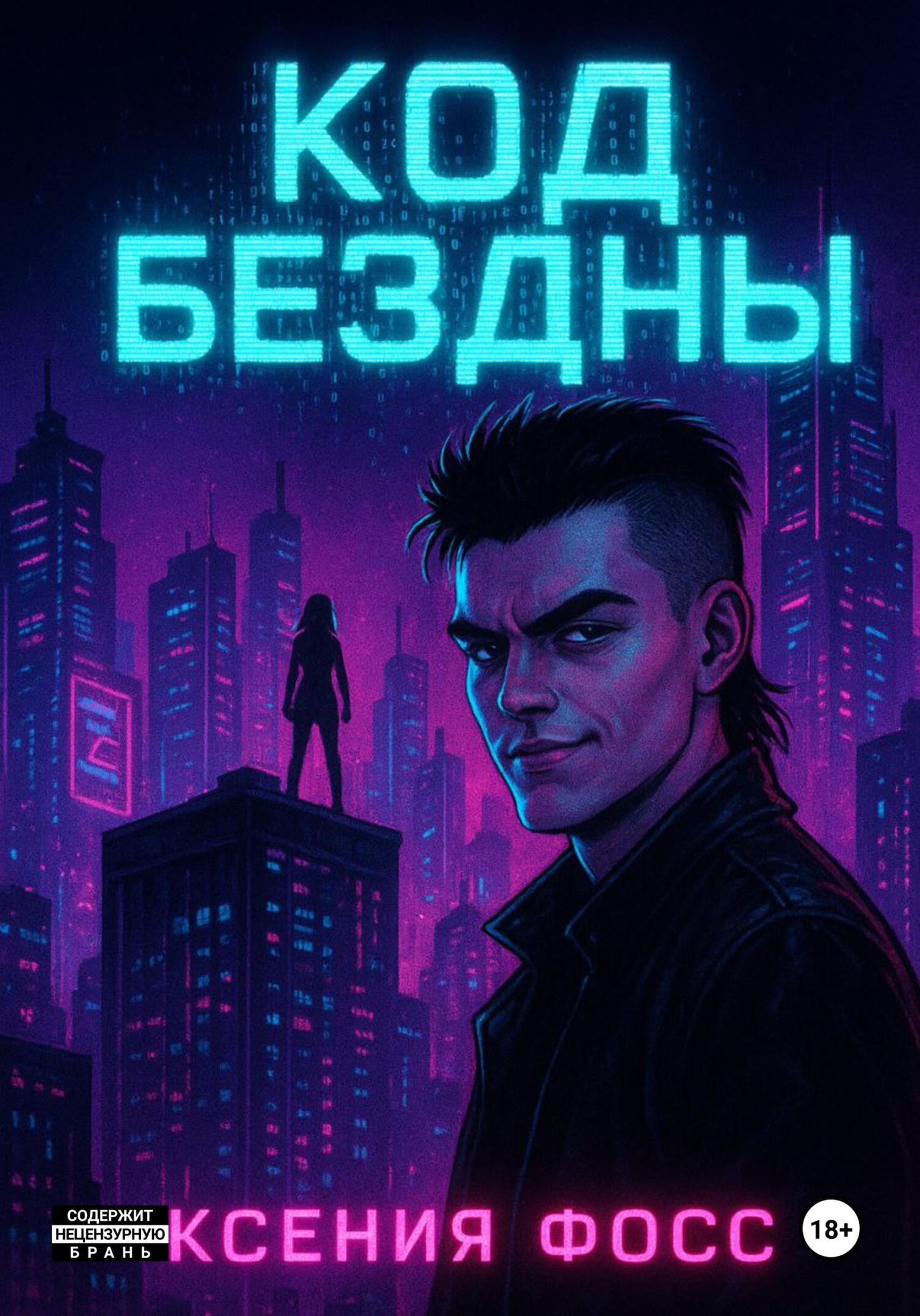Обложка книги «Код бездны»