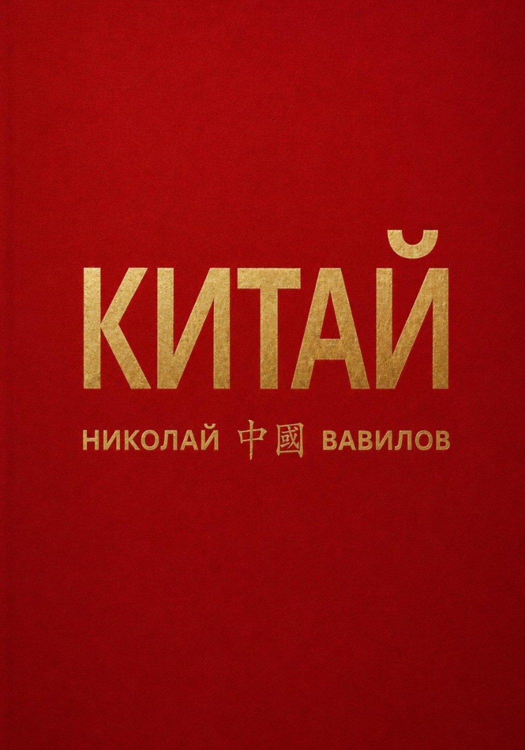 Обложка книги «Китай. Первая часть»