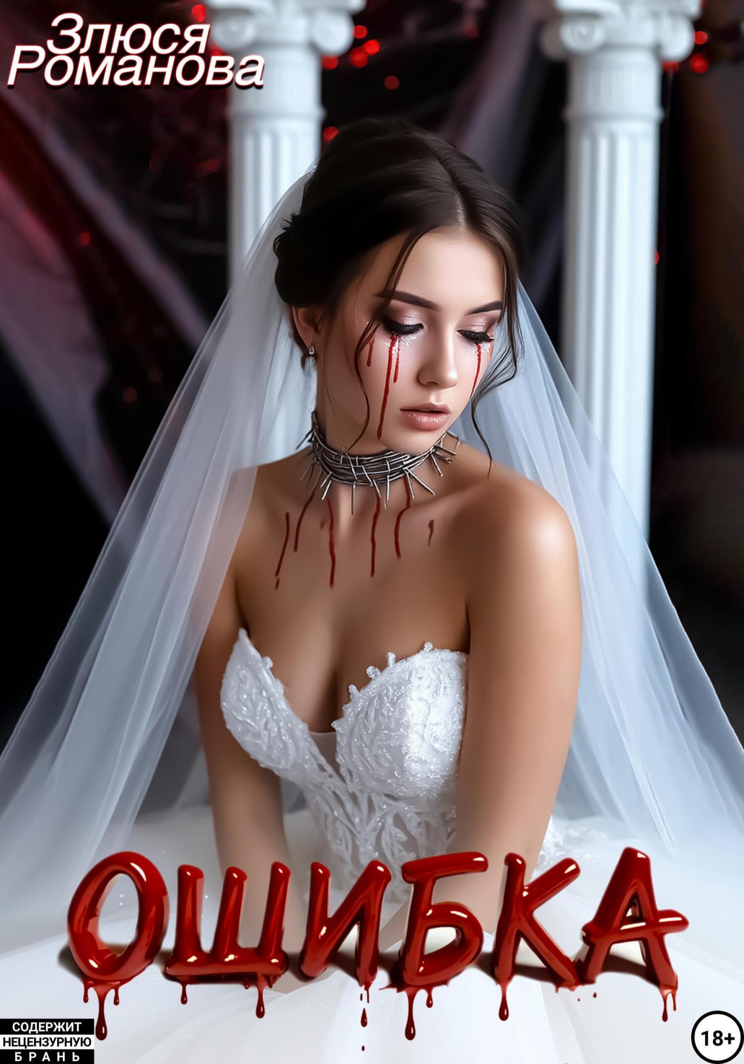 Обложка книги «Ошибка»