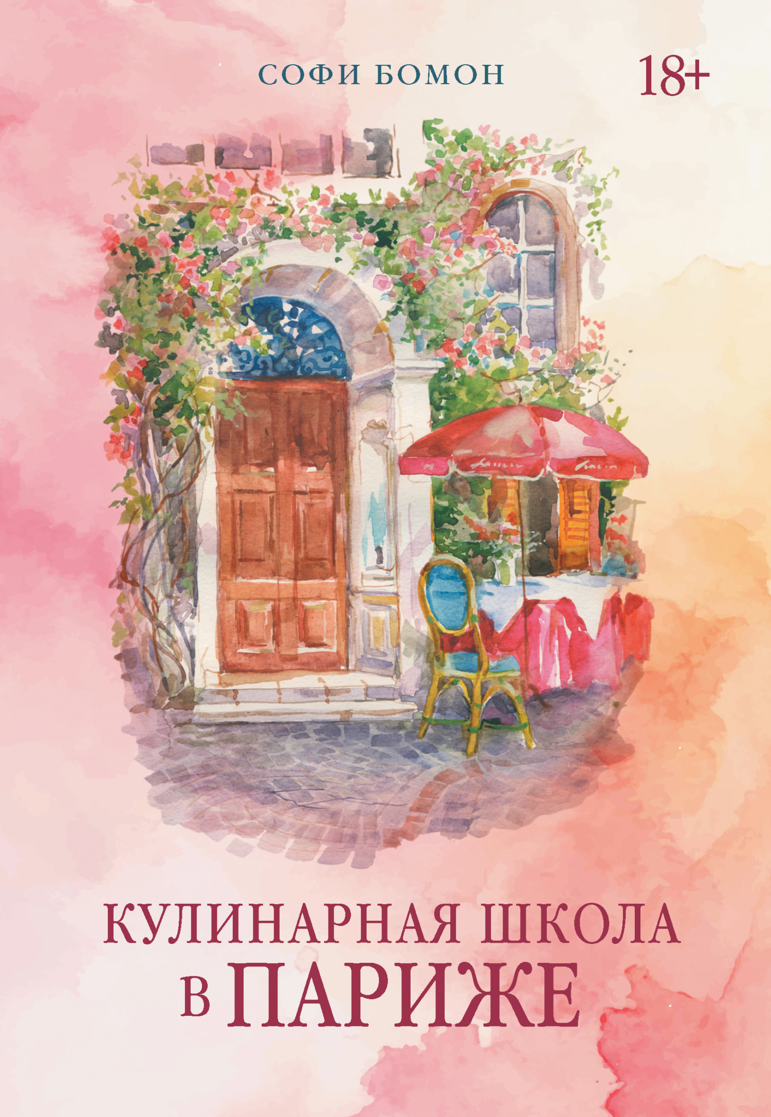 Обложка книги «Кулинарная школа в Париже»