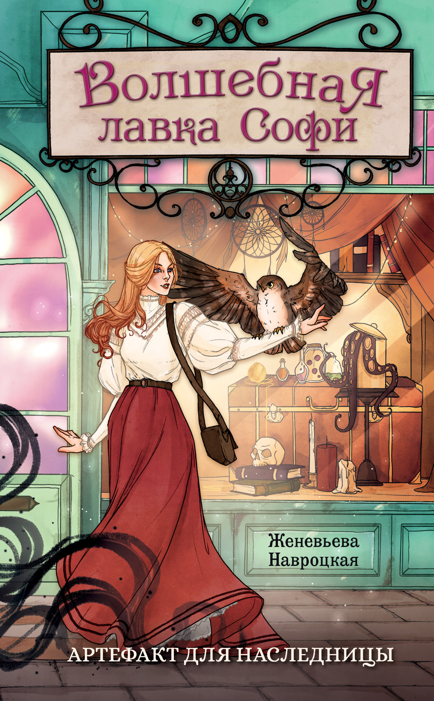 Обложка книги «Волшебная лавка Софи. Артефакт для наследницы»