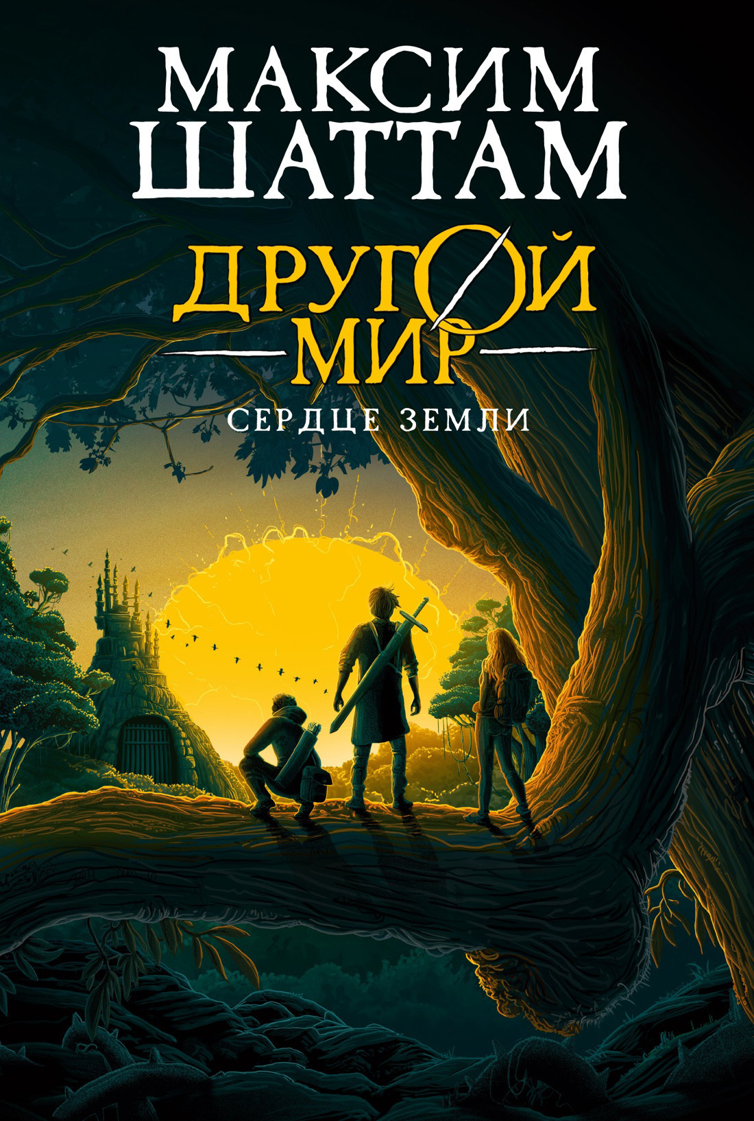 Обложка книги «Другой мир. Сердце Земли»