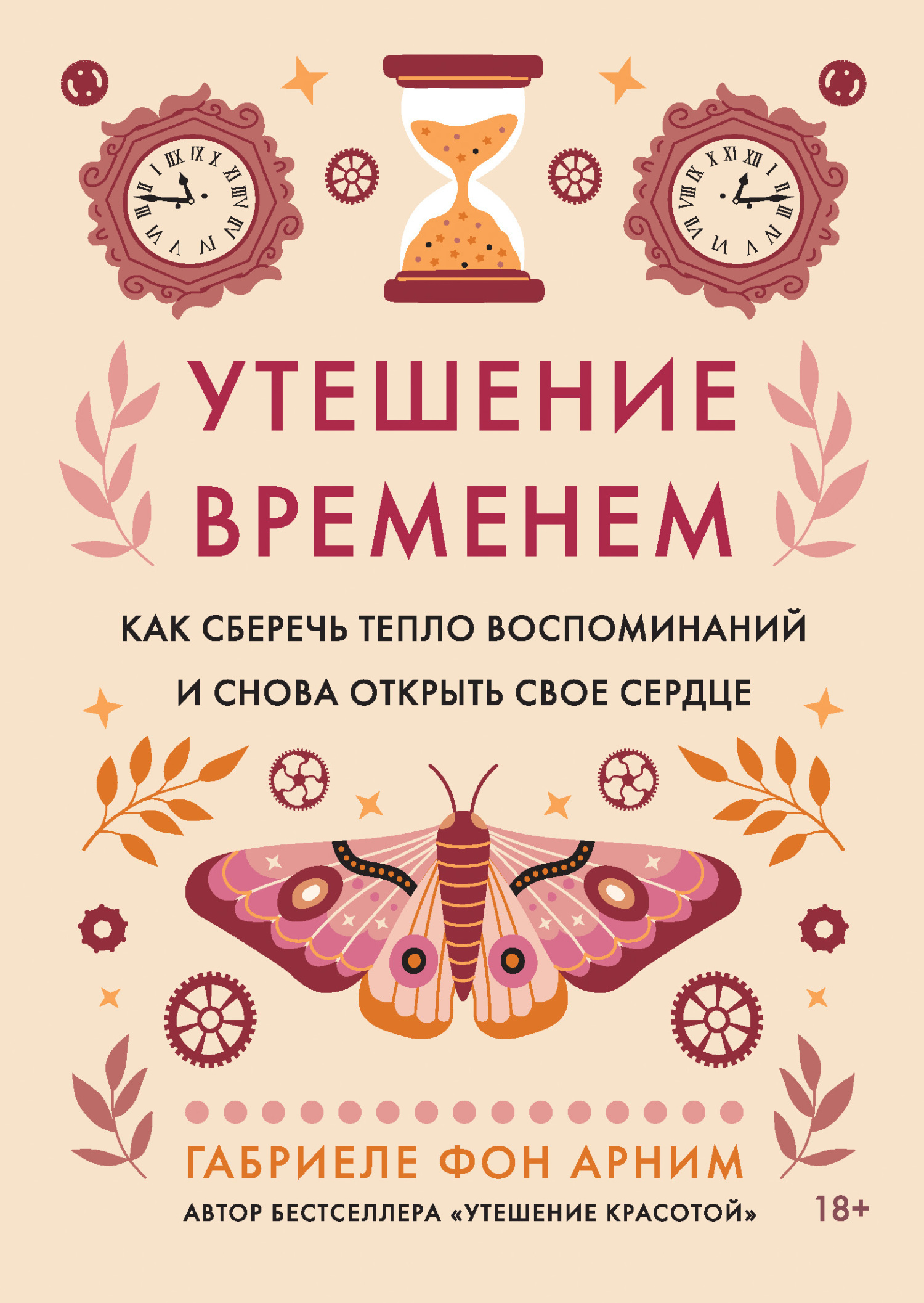 Обложка книги «Утешение временем. Как сберечь тепло воспоминаний и снова открыть свое сердце»