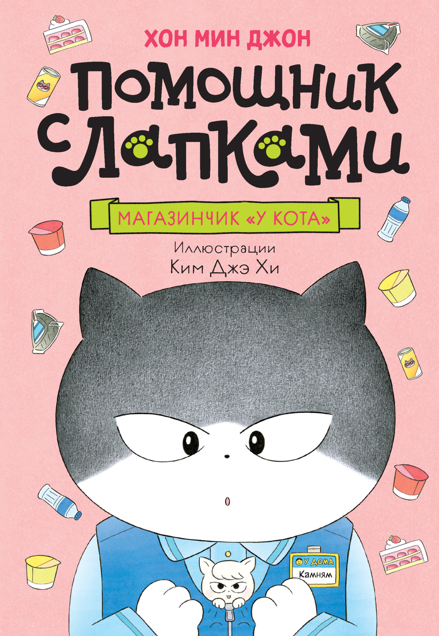 Обложка книги «Магазинчик «У кота»»