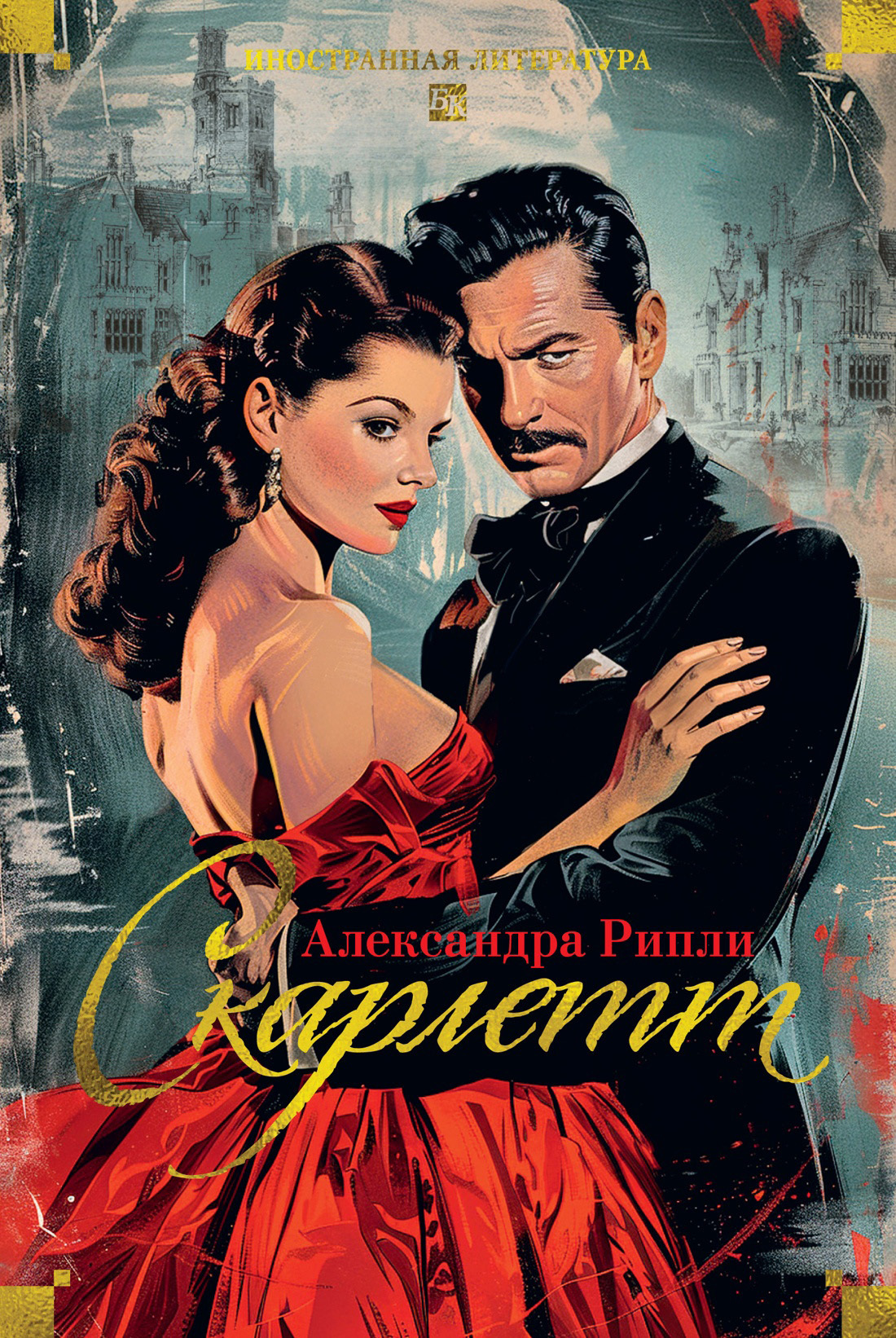 Обложка книги «Скарлетт»