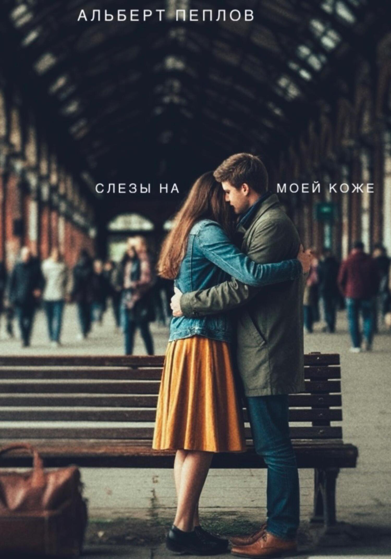 Обложка книги «Слезы на моей коже»
