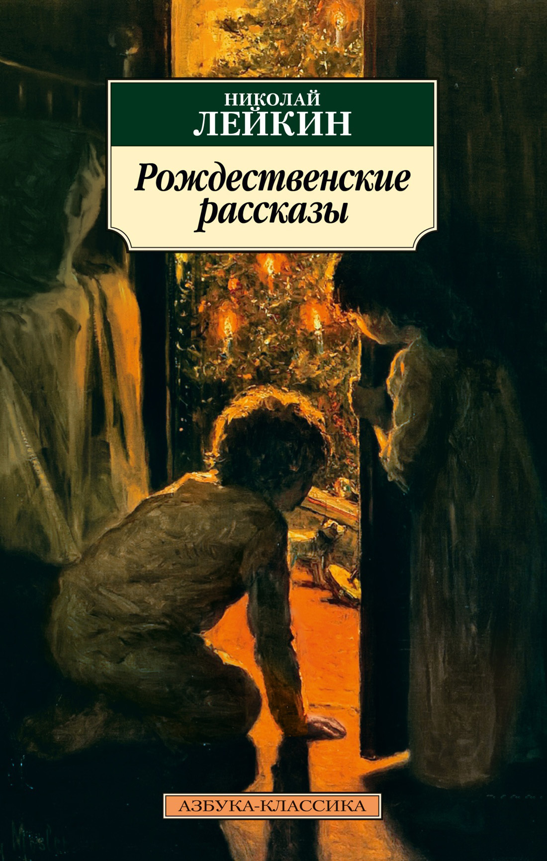 Обложка книги «Рождественские рассказы»