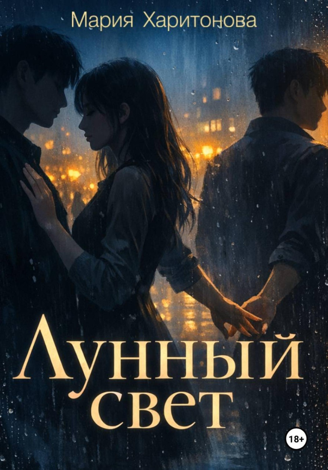 Обложка книги «Луна, рождённая из пепла»