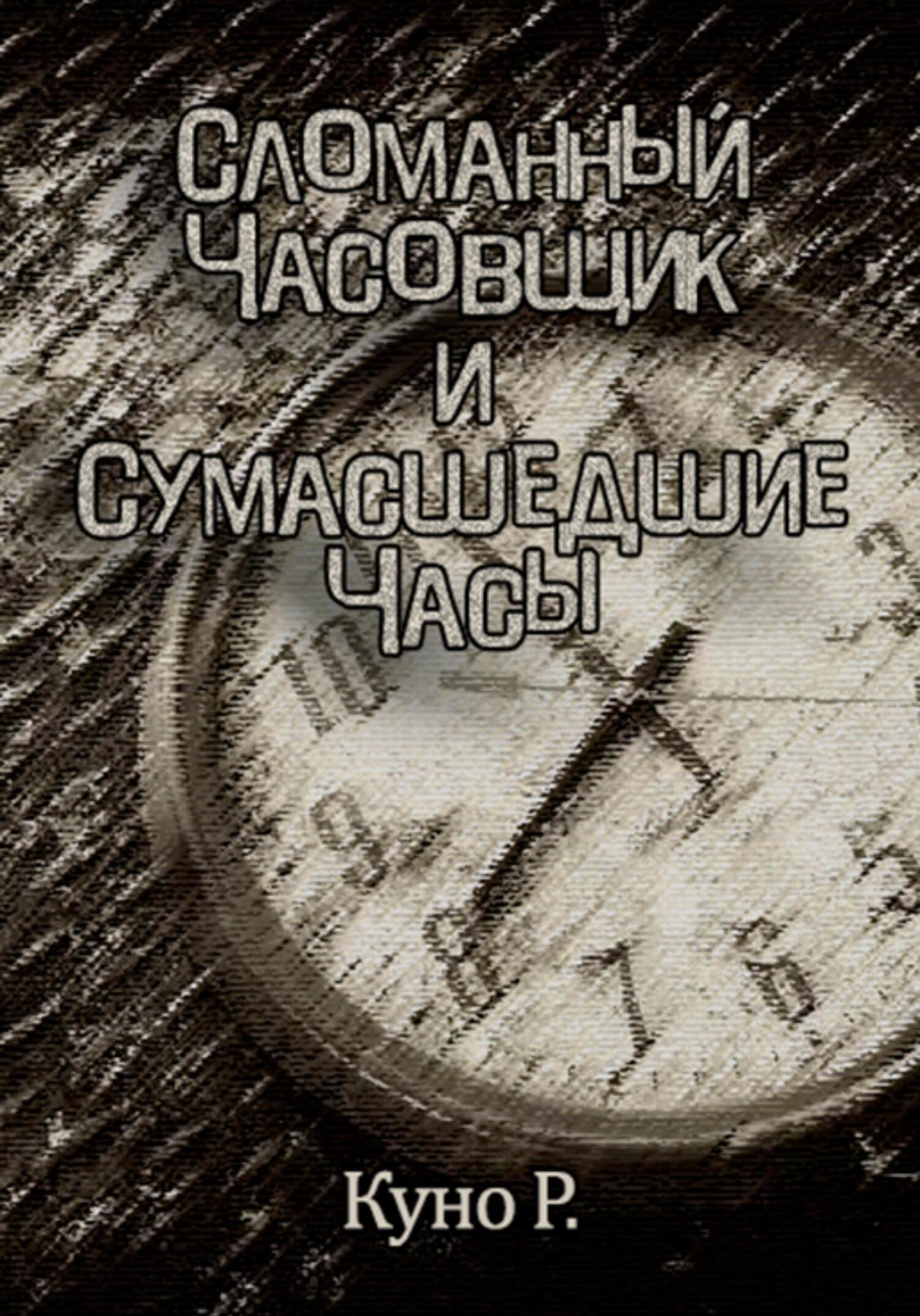 Обложка книги «Сломанный часовщик и сумасшедшие часы»