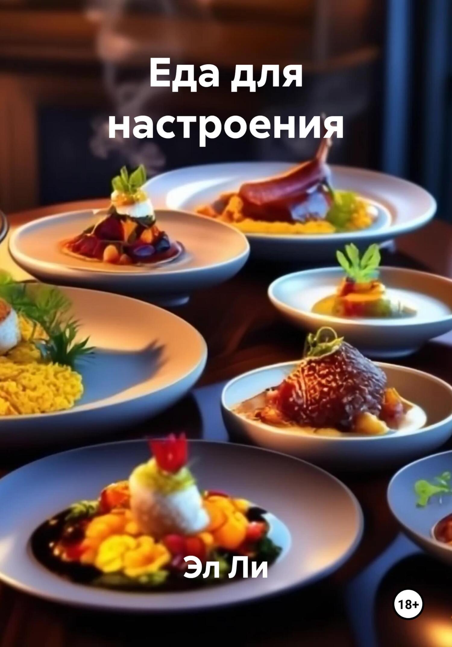 Обложка книги «Еда для настроения»