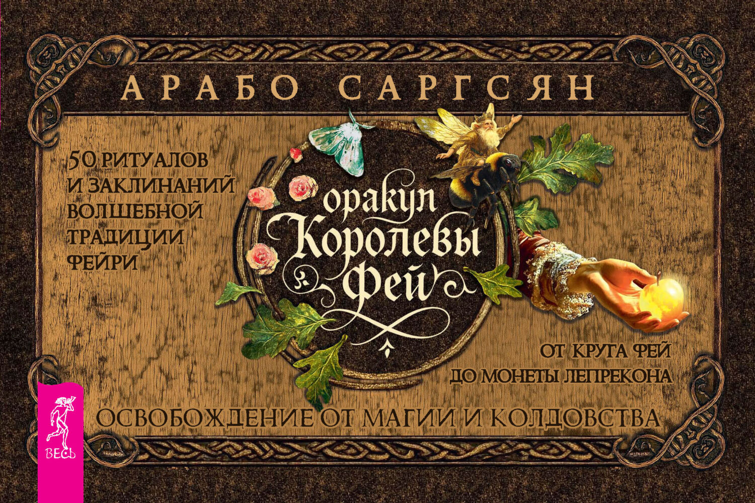 Обложка книги «Оракул Королевы фей. Освобождение от магии и колдовства»