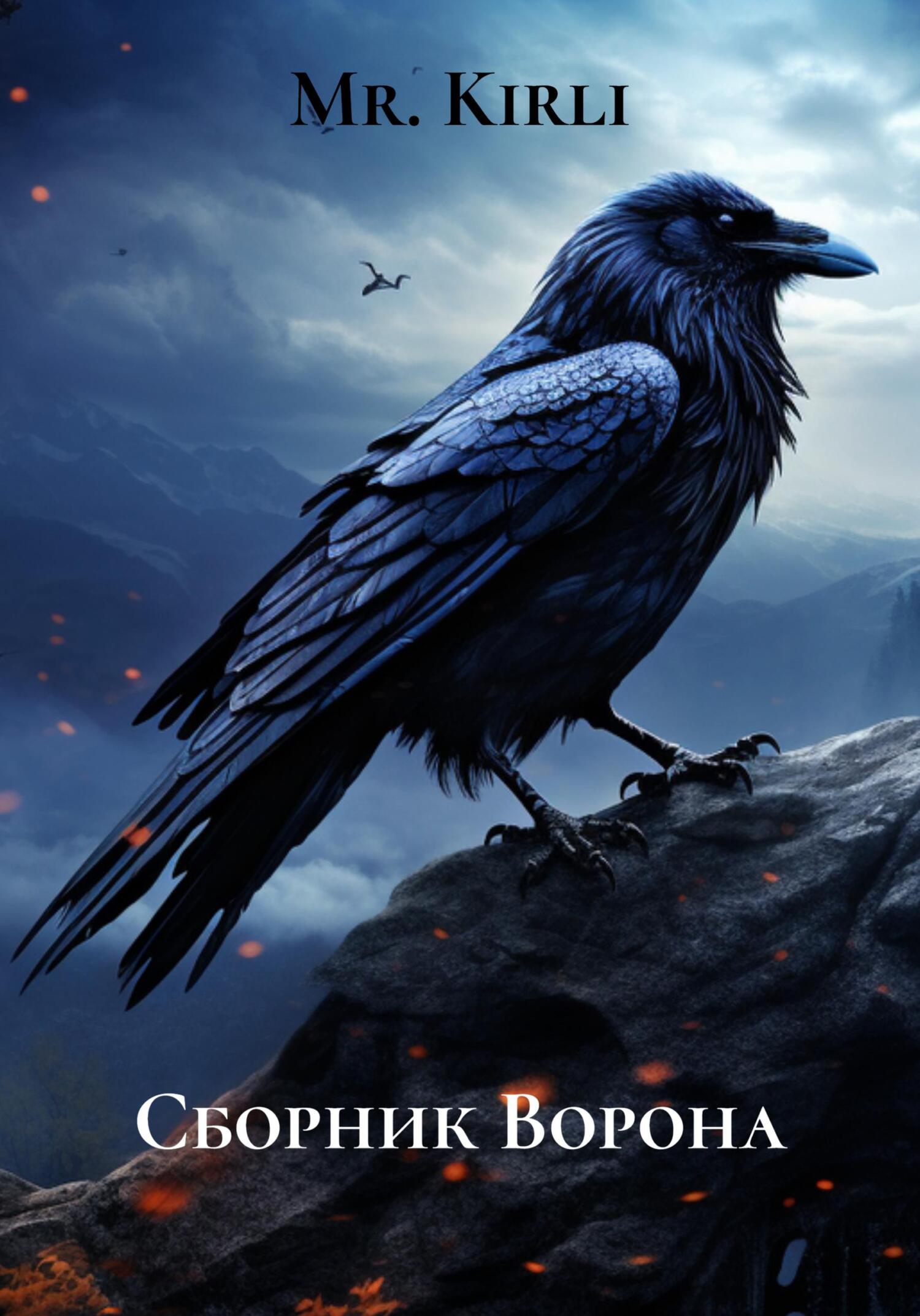 Обложка книги «Сборник Ворона»