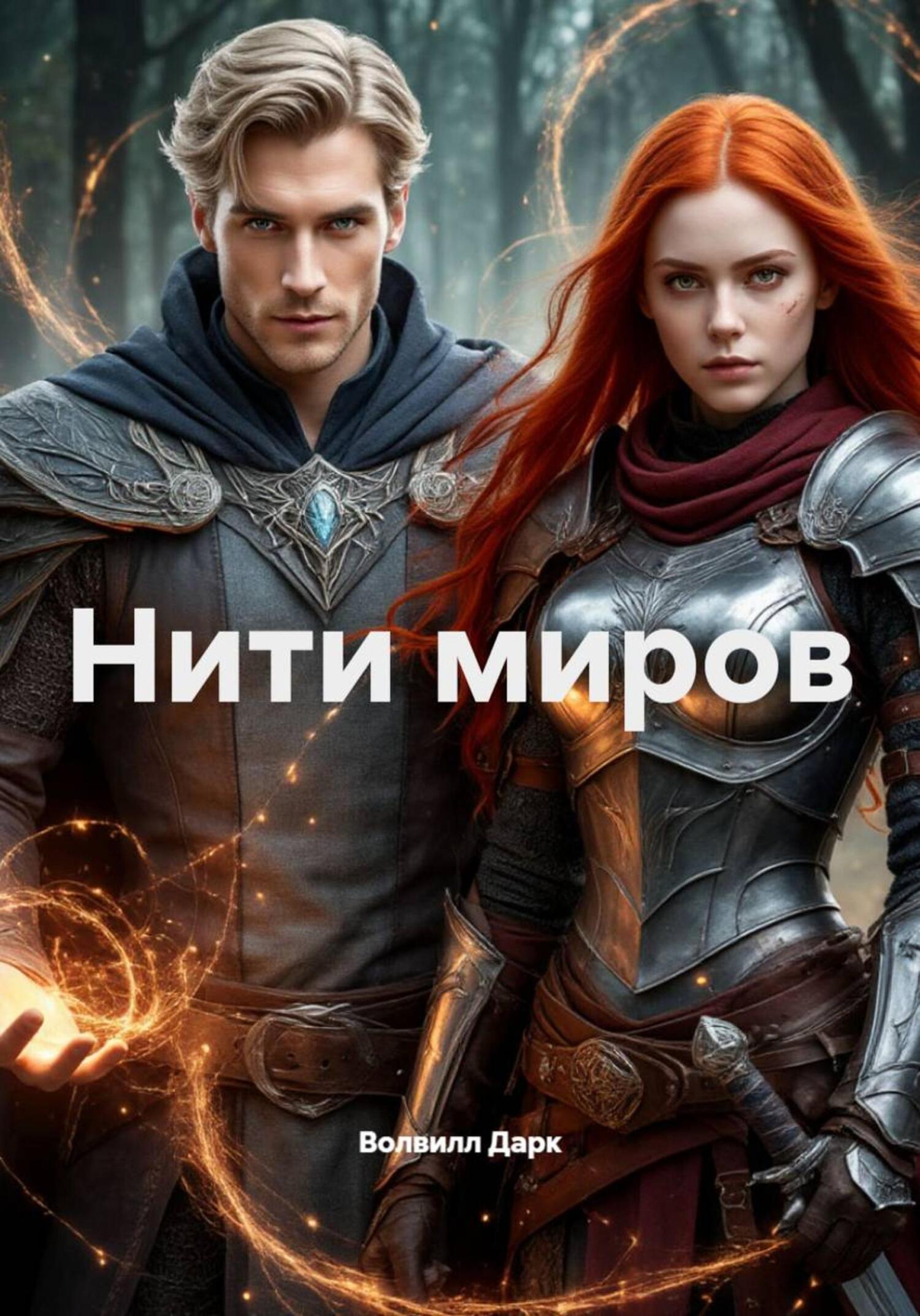 Обложка книги «Нити миров»