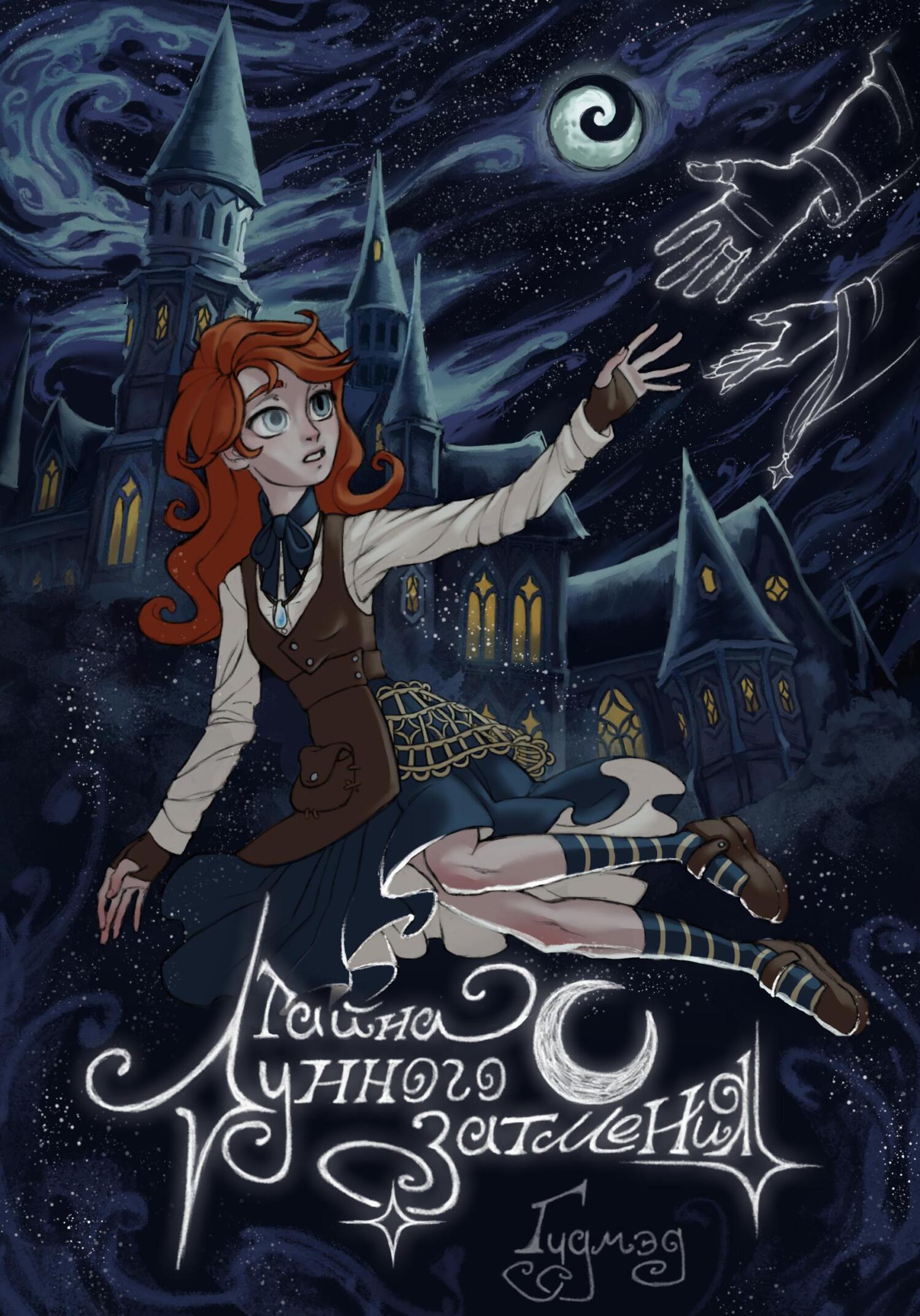 Обложка книги «Тайна Лунного затмения»