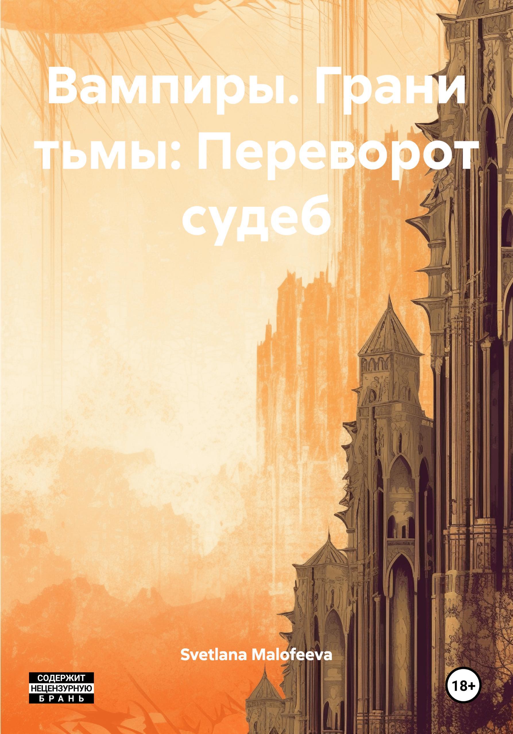 Обложка книги «Вампиры. Грани тьмы: Переворот судеб»