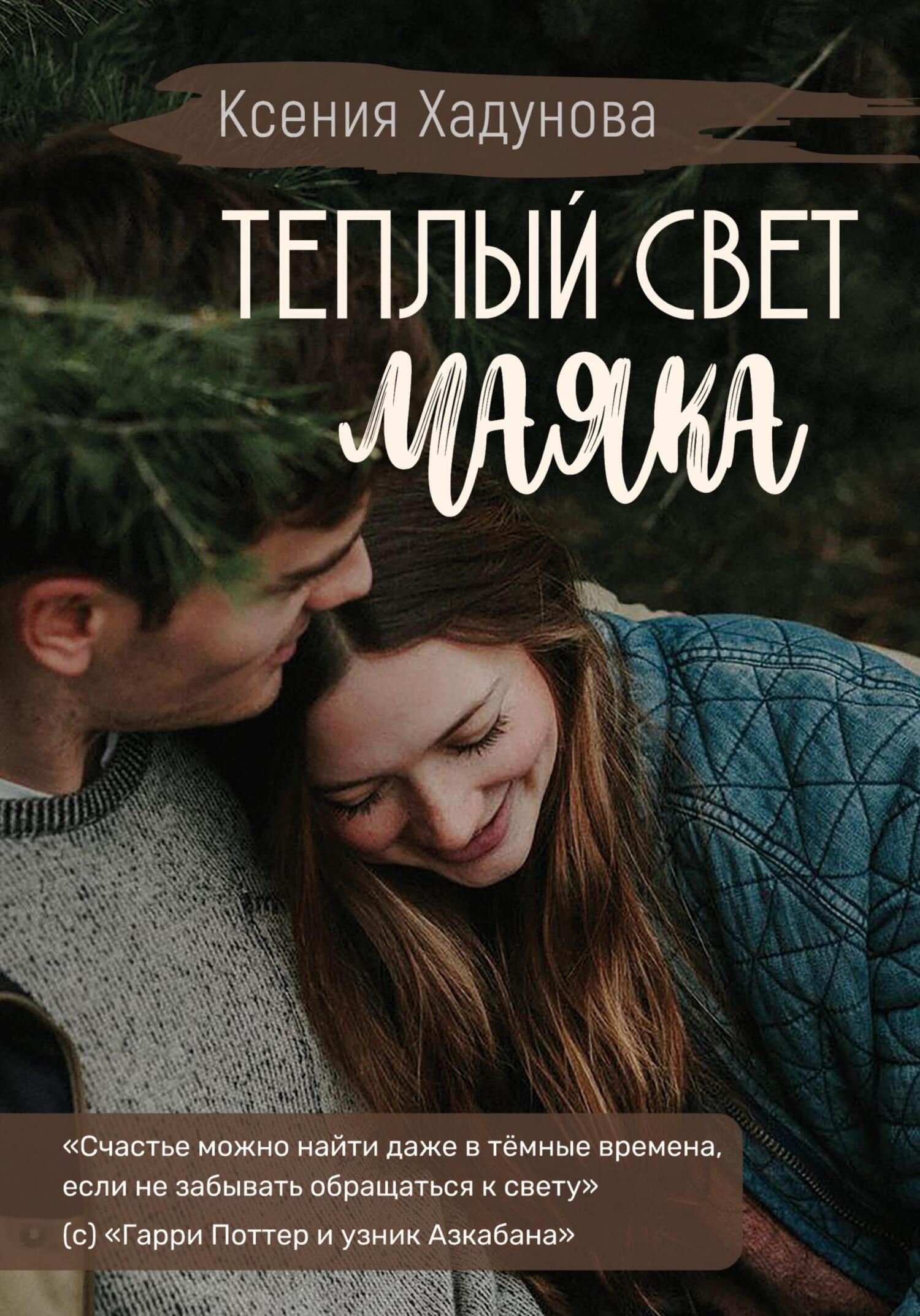 Обложка книги «Теплый свет маяка»