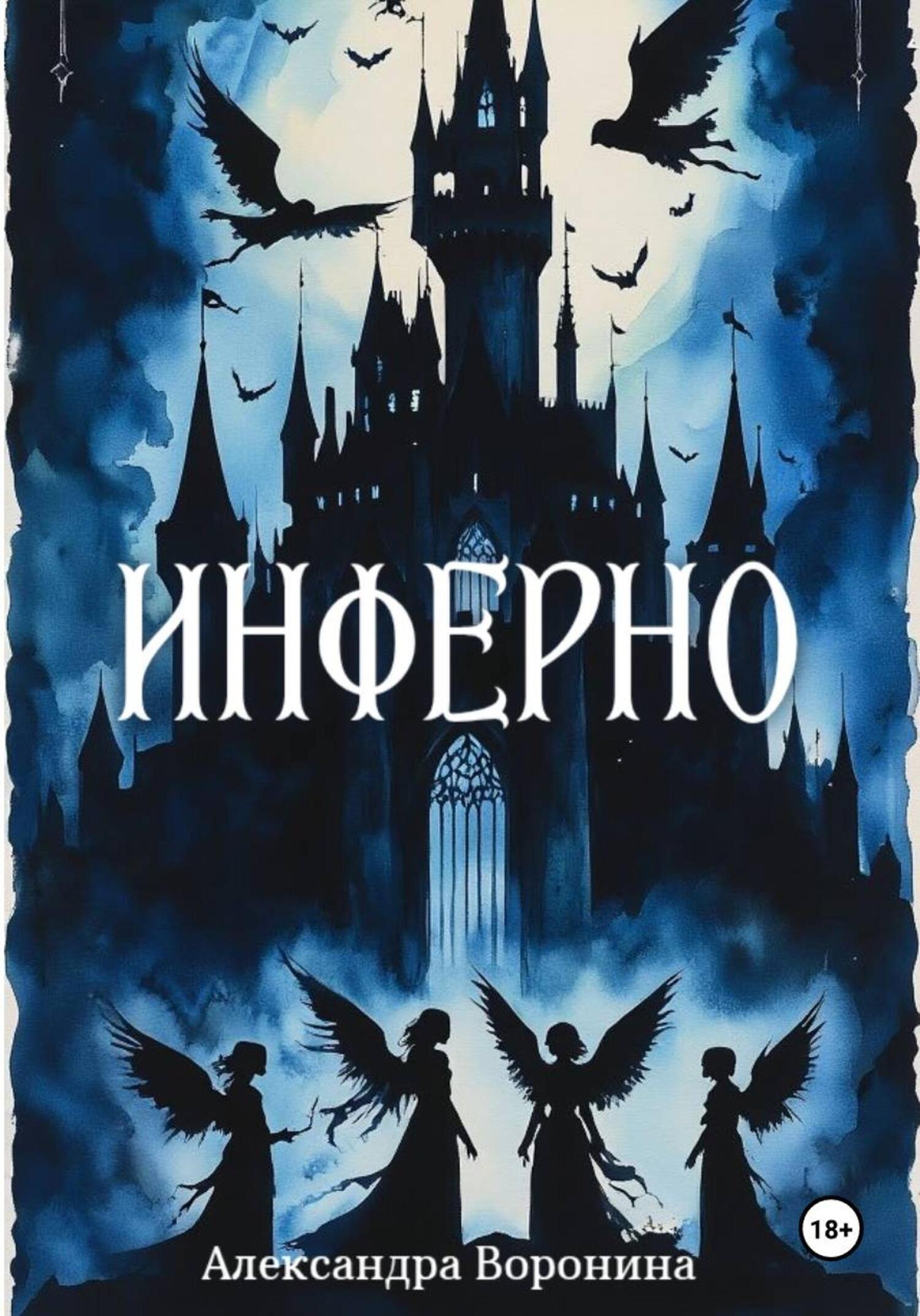 Обложка книги «Инферно»