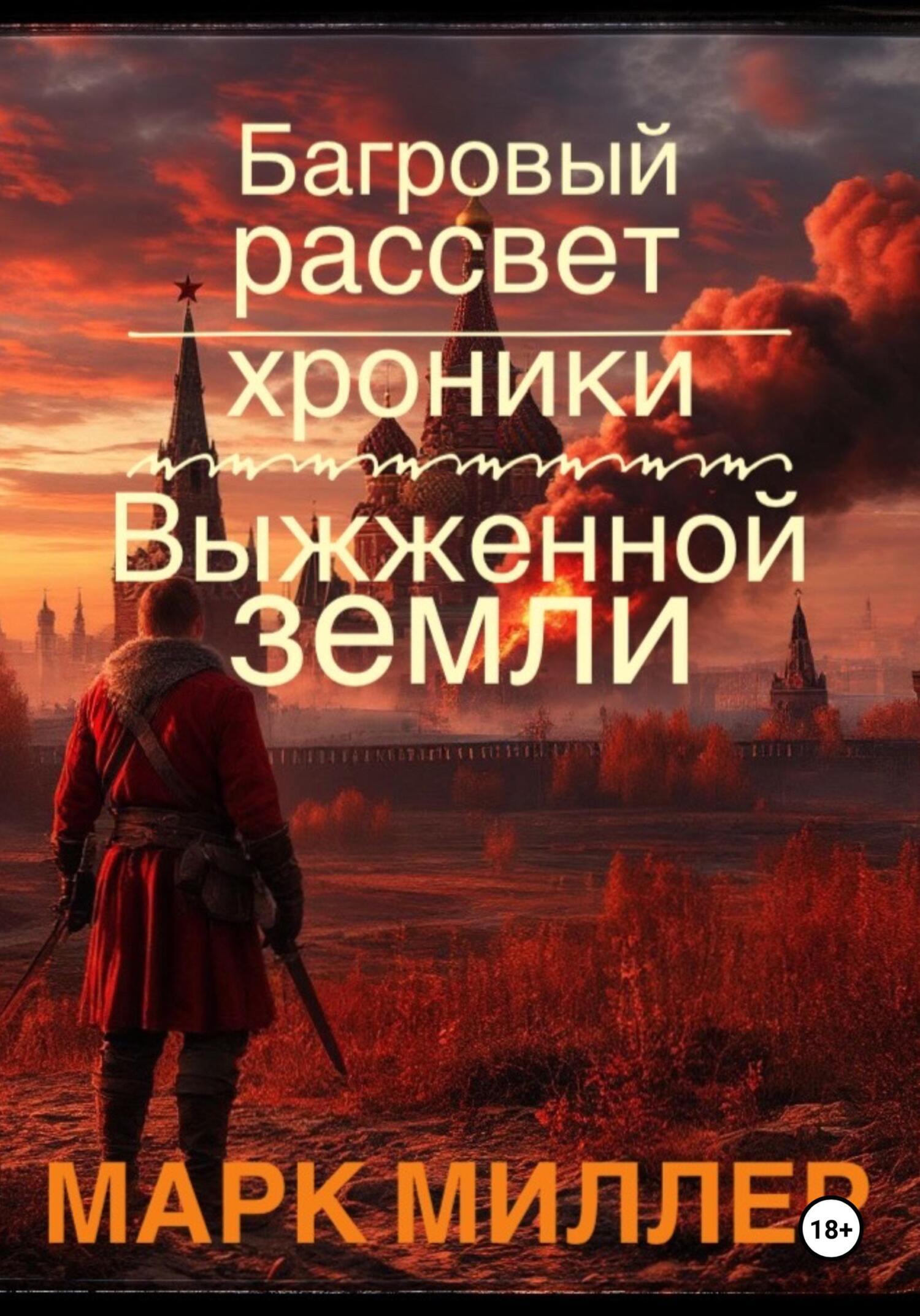 Обложка книги «Багровый Рассвет: Хроники Выжженной Земли»
