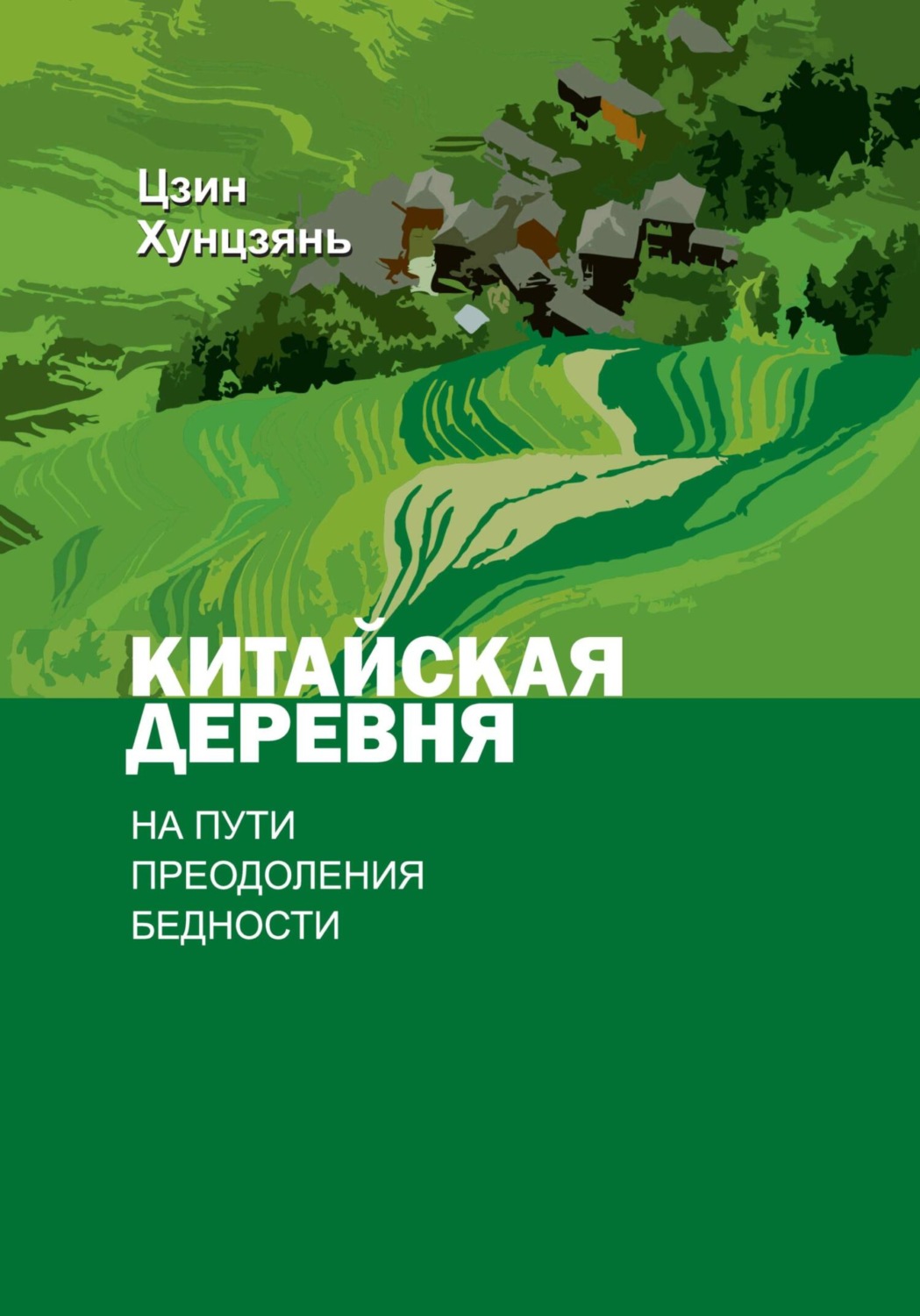 Обложка книги «Китайская деревня на пути преодоления бедности»