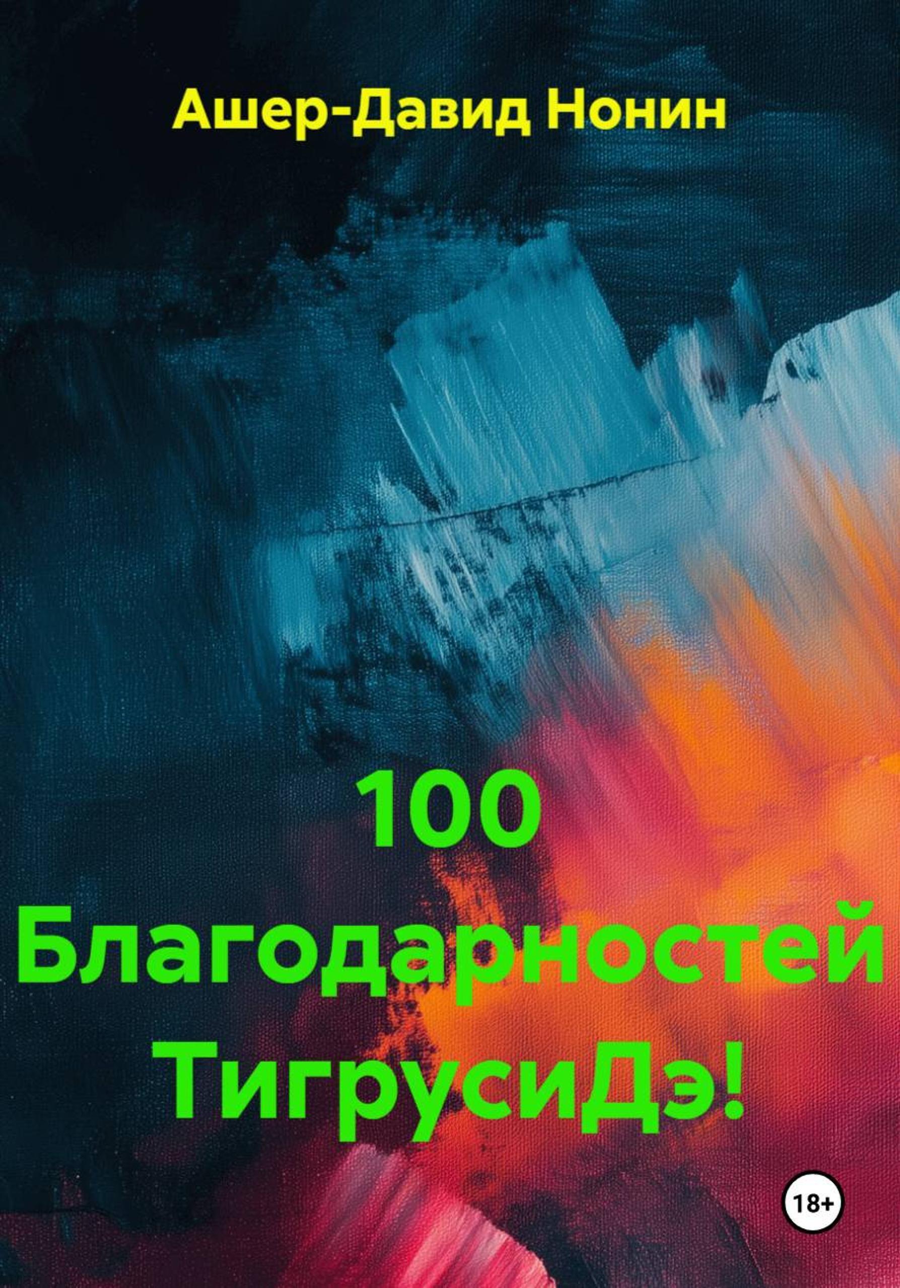 Обложка книги «100 благодарностей богине»