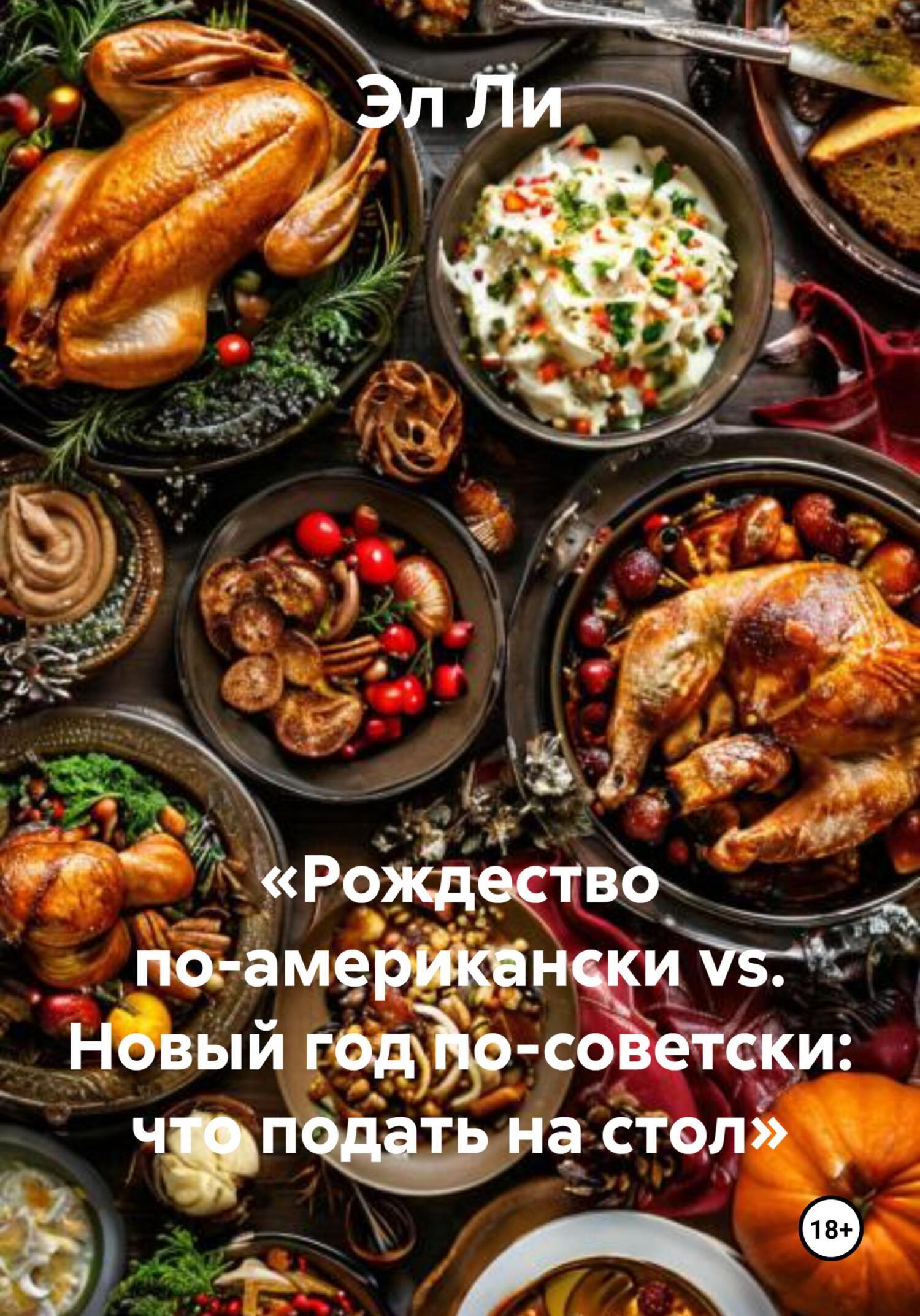 Обложка книги ««Рождество по-американски vs. Новый год по-советски: что подать на стол»»
