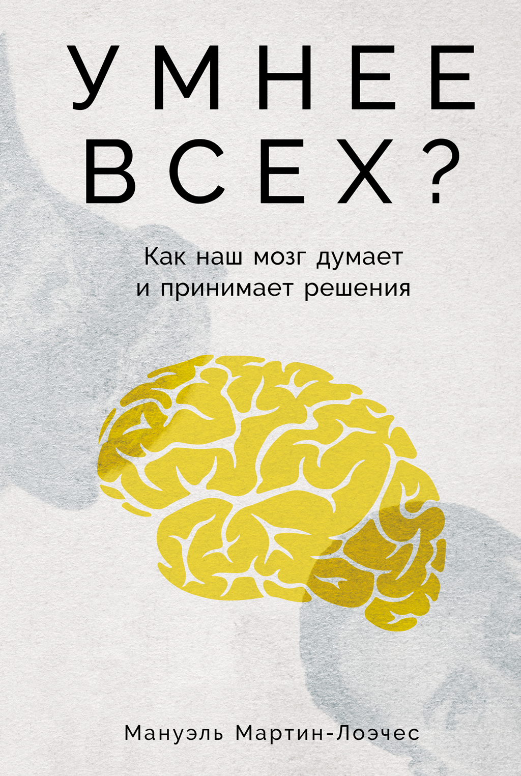Обложка книги «Умнее всех? Как наш мозг думает и принимает решения»