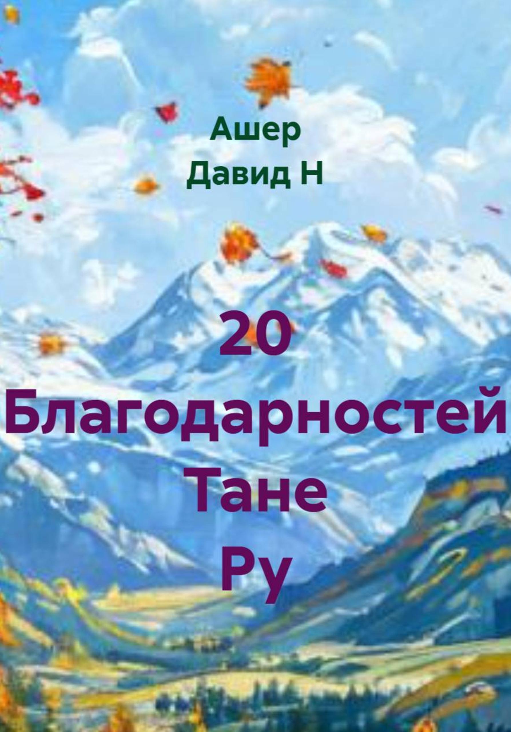 Обложка книги «20 благодарностей Тане Ру»