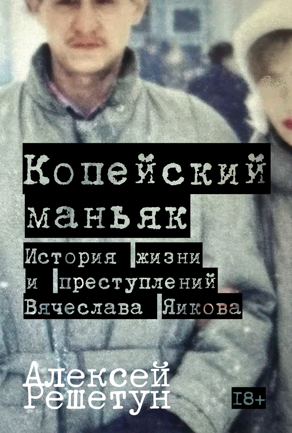 Обложка книги «Копейский маньяк: История жизни и преступлений Вячеслава Яикова»