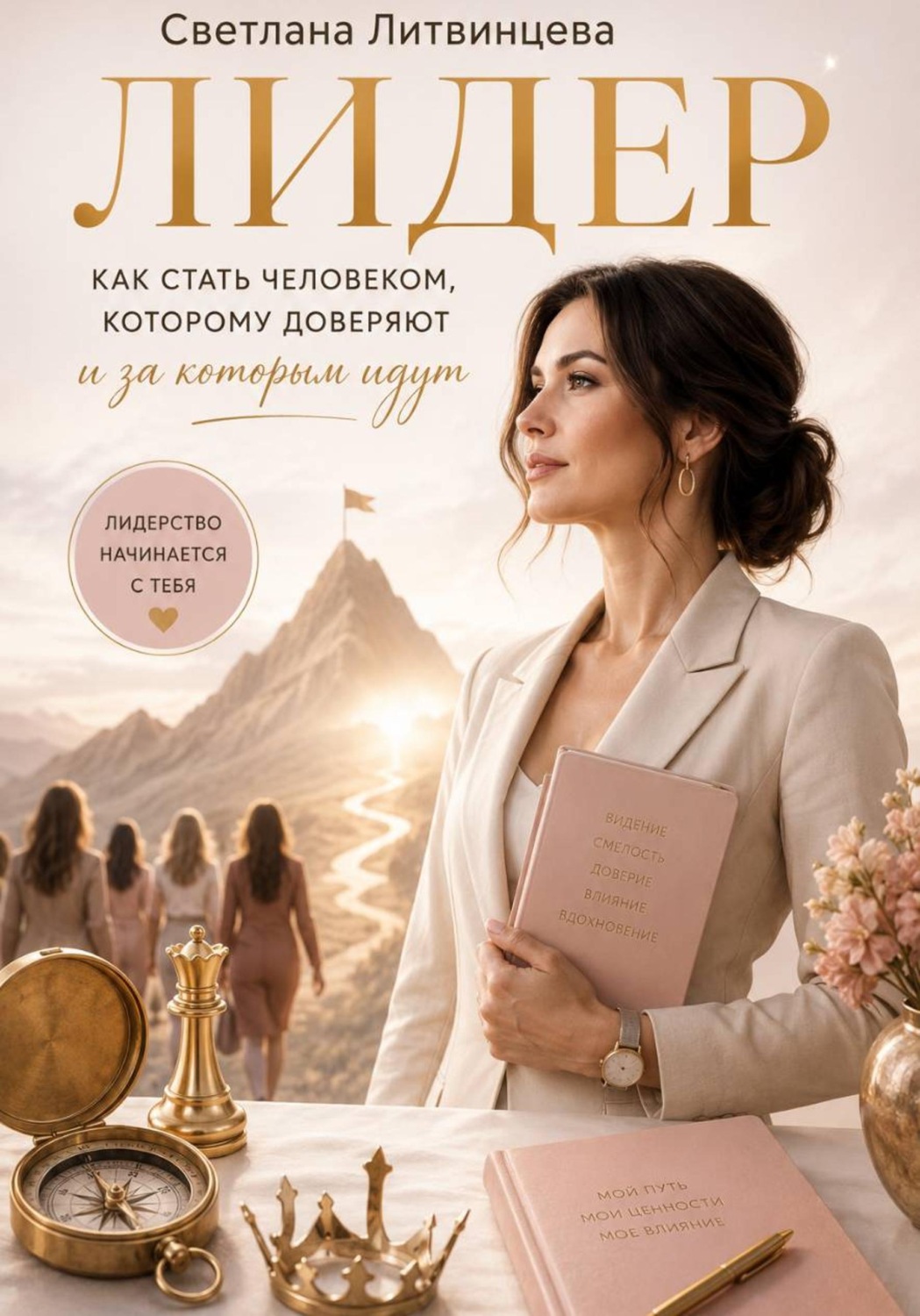 Обложка книги «Лидер. Как стать человеком, которому доверяют и за которым идут»