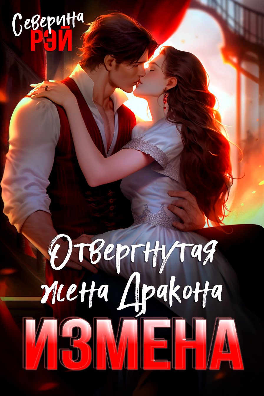 Обложка книги «Измена. Вторая жена моего дракона»