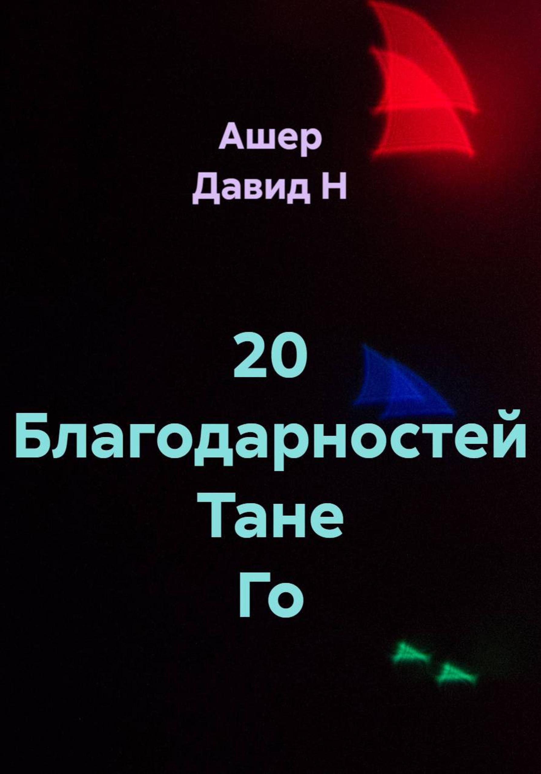 Обложка книги «20 благодарностей Тане Го»