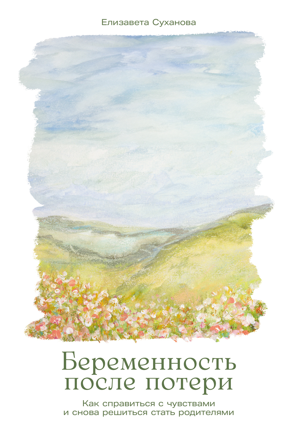 Обложка книги «Беременность после потери: Как справиться с чувствами и снова решиться стать родителями»