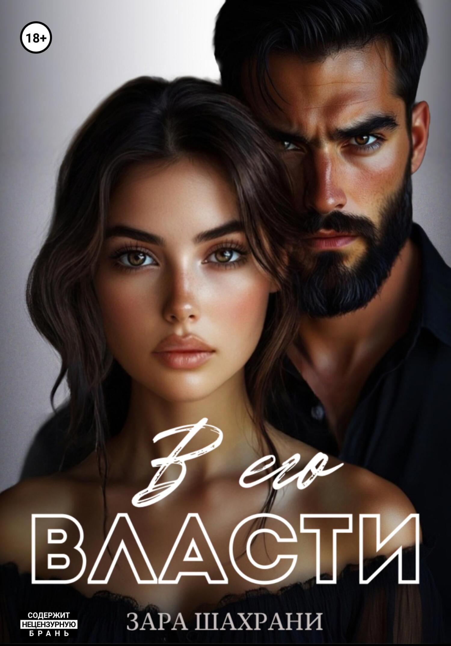 Обложка книги «В его власти»