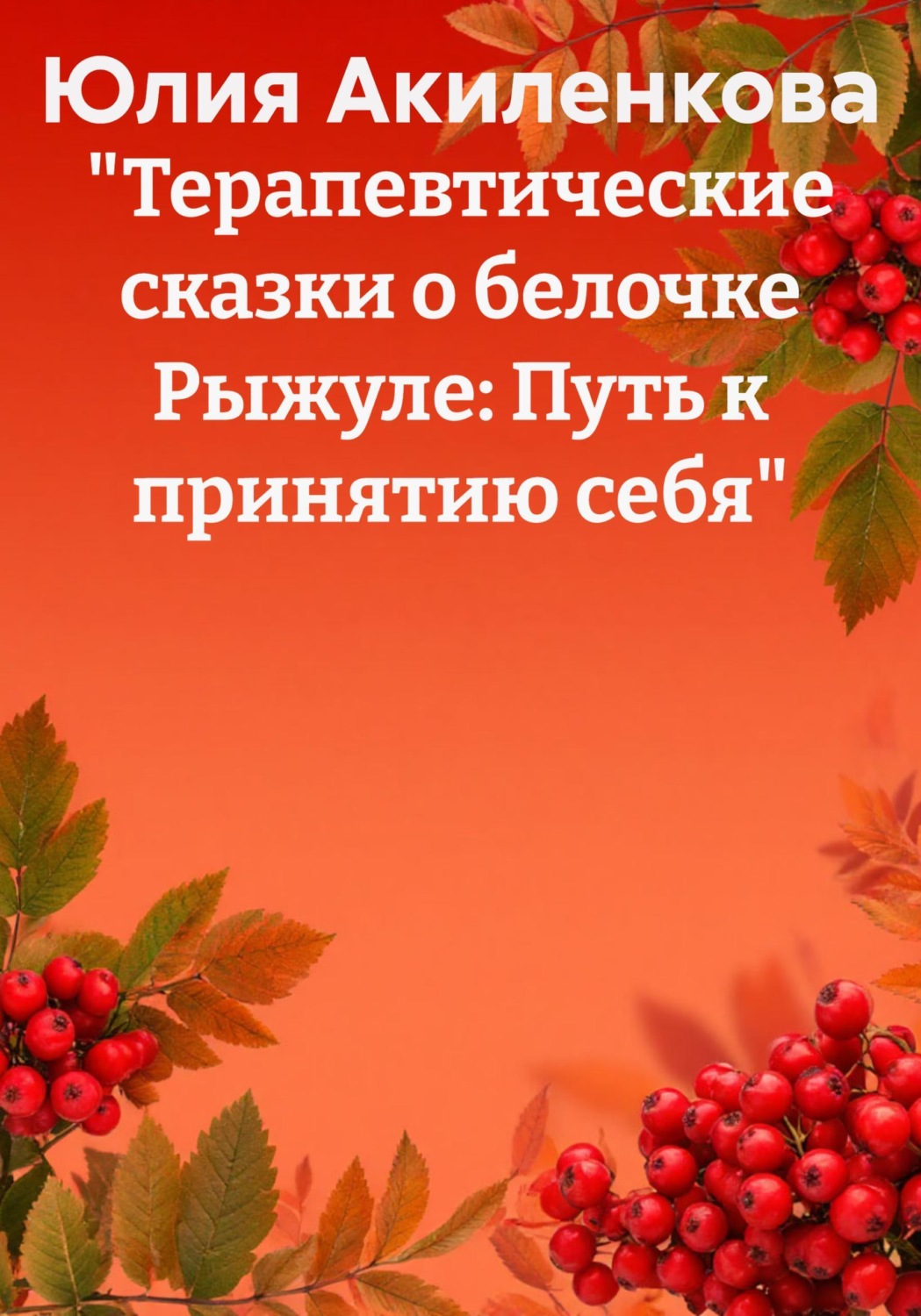 Обложка книги «"Терапевтические сказки о белочке Рыжуле: Путь к принятию себя"»