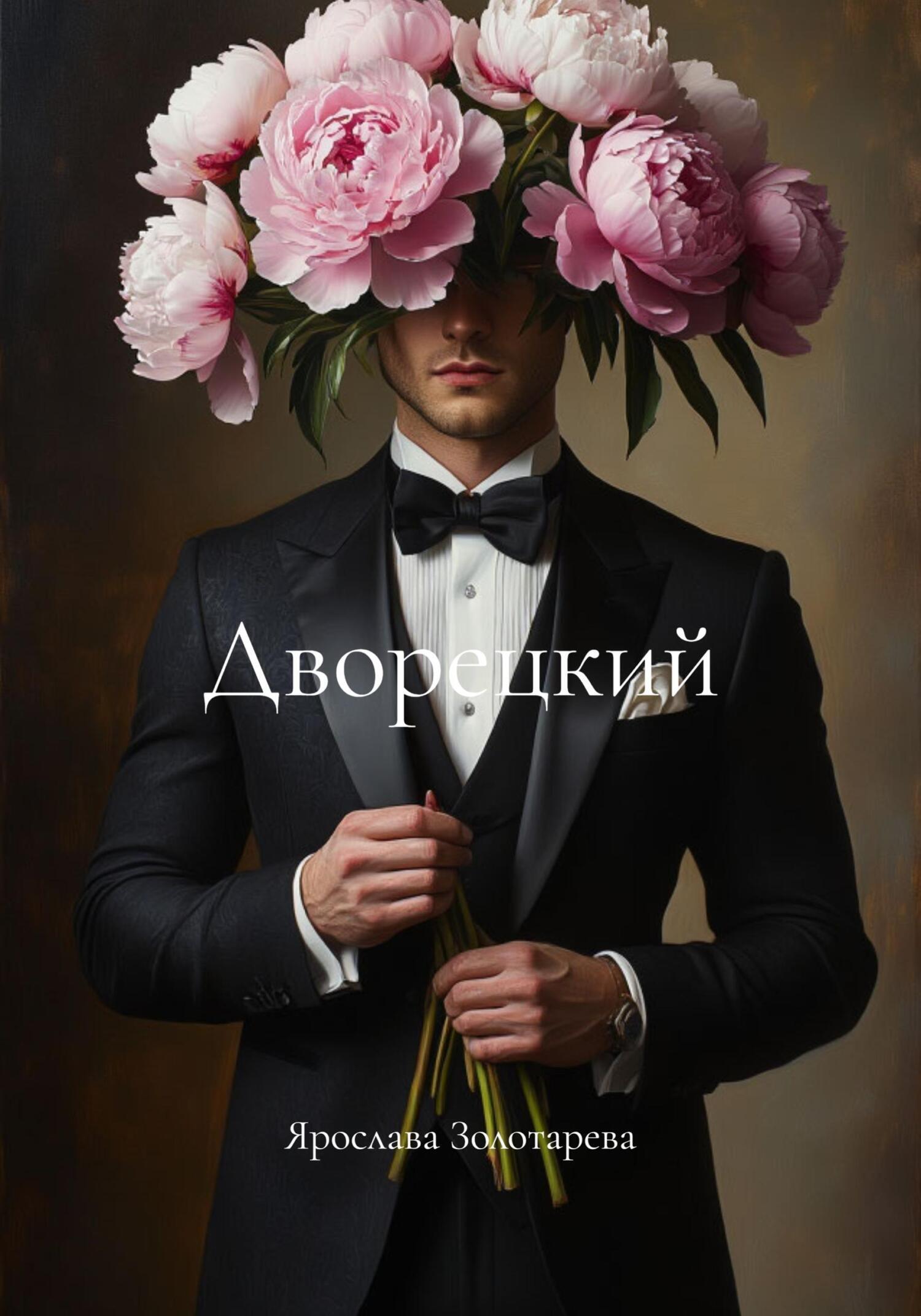 Обложка книги «Дворецкий»
