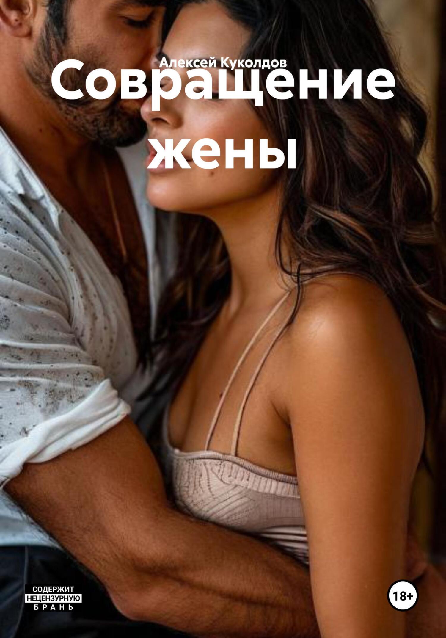 Обложка книги «Совращение жены»