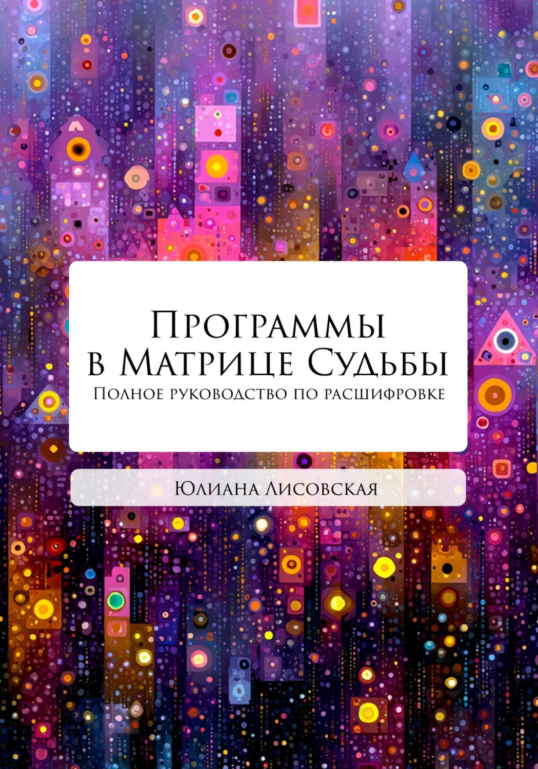 Обложка книги «Программы в Матрице Судьбы. Полное руководство по расшифровке. ТОМ ПЕРВЫЙ»