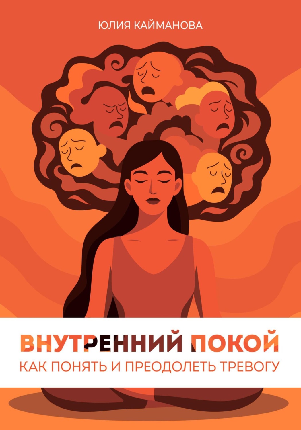 Обложка книги «Внутренний покой: как понять и преодолеть тревогу»
