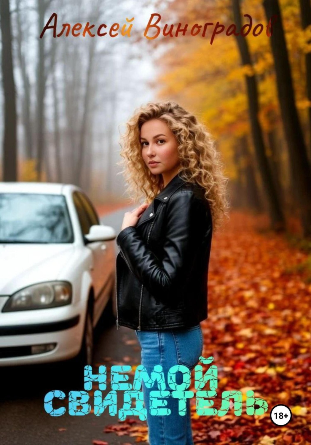 Обложка книги «Немой свидетель»