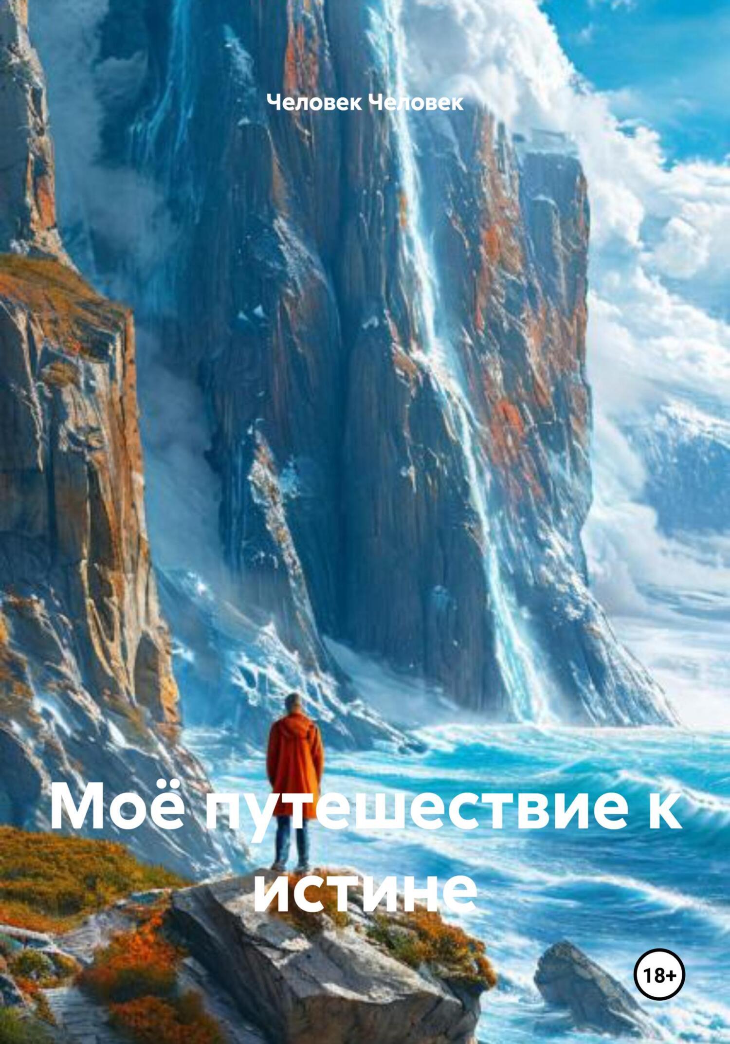 Обложка книги «Моё путешествие к истине»