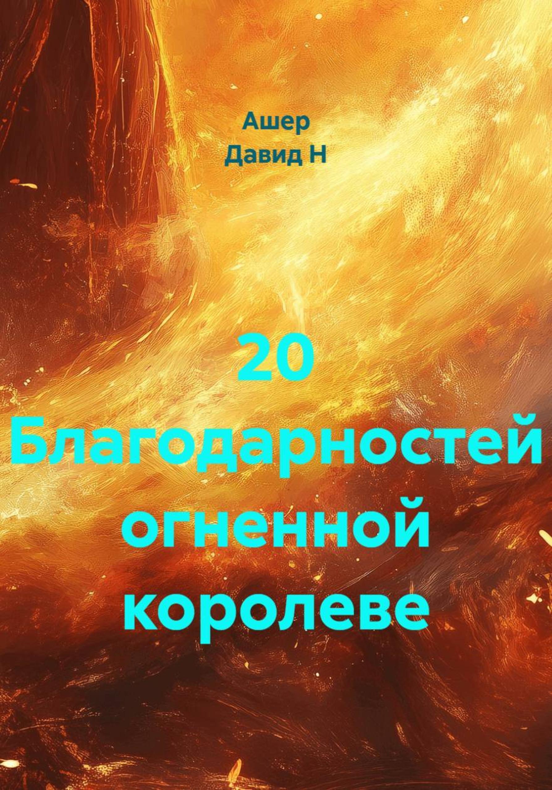 Обложка книги «20 благодарностей огненной богинюшке»