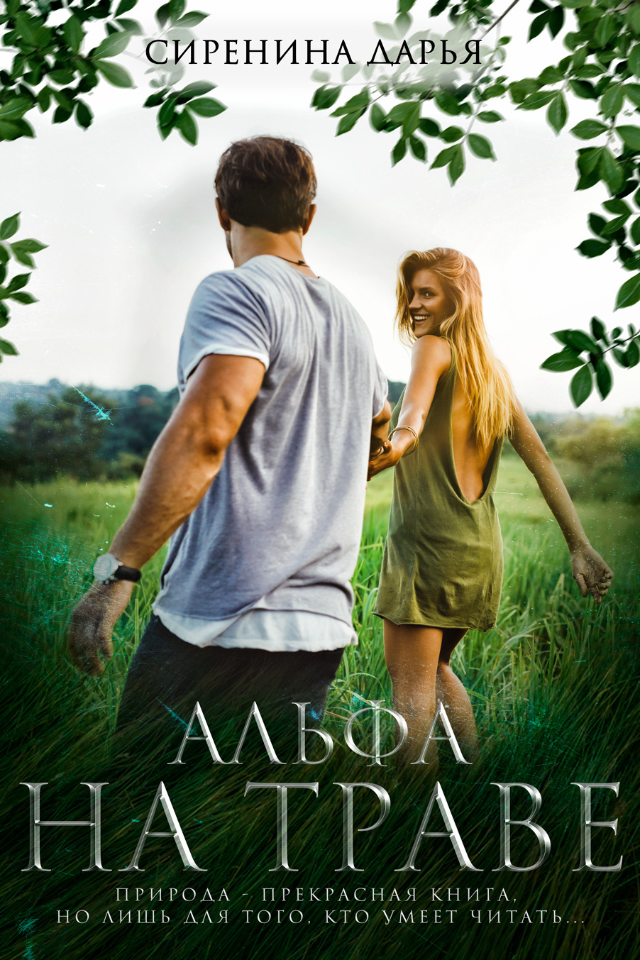Обложка книги «Альфа на траве»