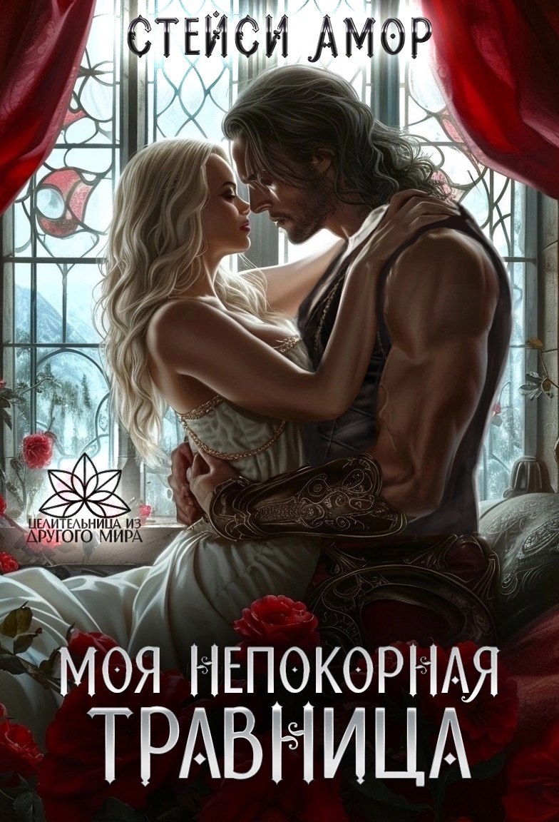 Обложка книги «Моя непокорная травница»