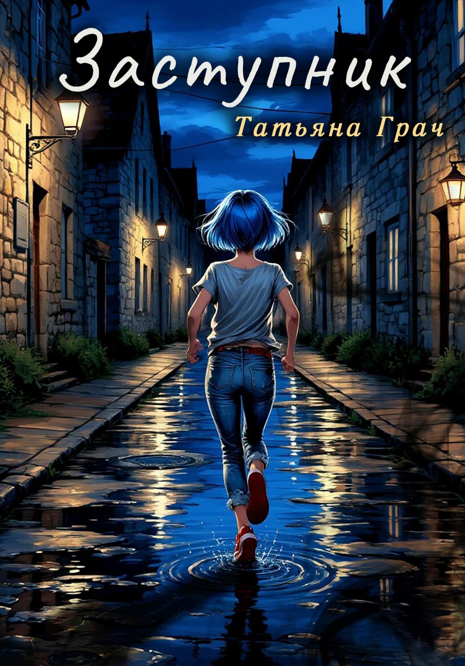 Обложка книги «Заступник»
